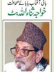 مرحوم ثناءاللہ بٹ صحافت کے اُفق پر ایک چمکتا ہوا تارہ