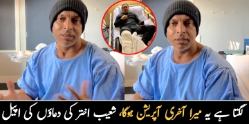 لگتا ہے یہ میرا آخری آپریشن ہوگا۔۔ شعیب اخترنے مداحوں سے دعاوں کی اپیل کردی، اسپتال سے ویڈیو پیغام جاری