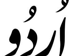 کیا اردو کو ہندی دیوناگری اسکرپٹ قبول کر لینی چاہیے!