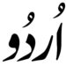 کیا اردو کو ہندی دیوناگری اسکرپٹ قبول کر لینی چاہیے!